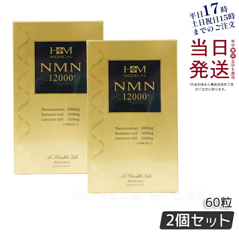 AISHODO NMN12000プラス 60粒 愛粧堂 サプリメント ニコチンアミドモノヌクレオチド含有加工食品補助食品 日本製 賞味期限2026年12月