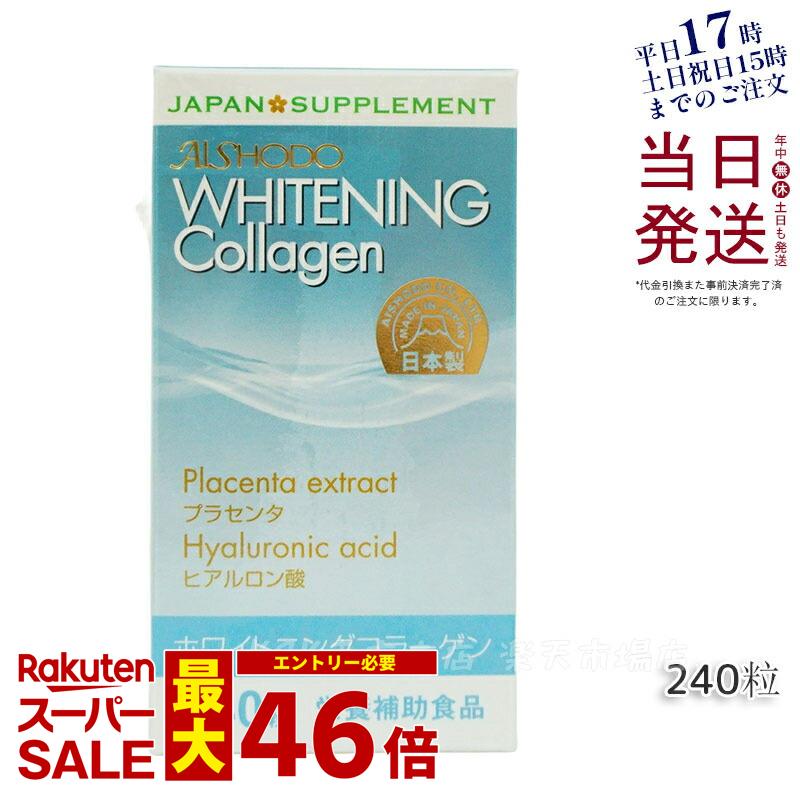 ホワイトニングコラーゲン Whitening Collagen 240粒 AISHODO 愛粧堂 コラーゲン プラセンタ粉末加工食品 賞味期限2026年7月