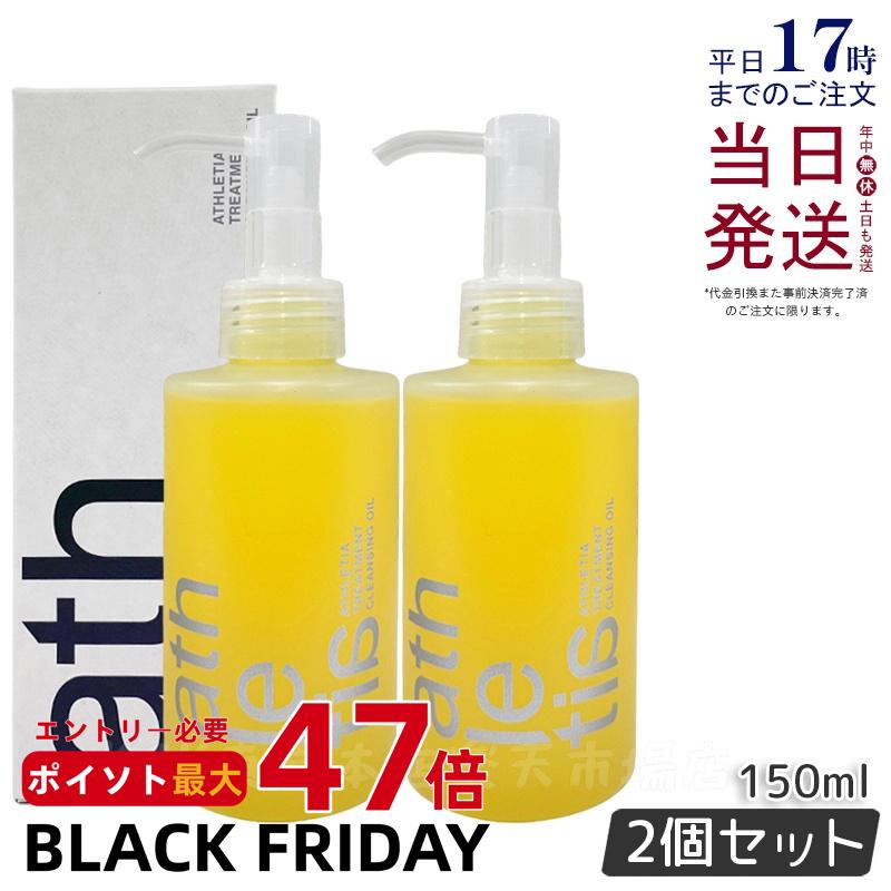 【2個セット】athletia アスレティア トリートメント クレンジングオイル 150ml クレンジング ウォータープルーフ 保湿 化粧落とし メイク落とし ...