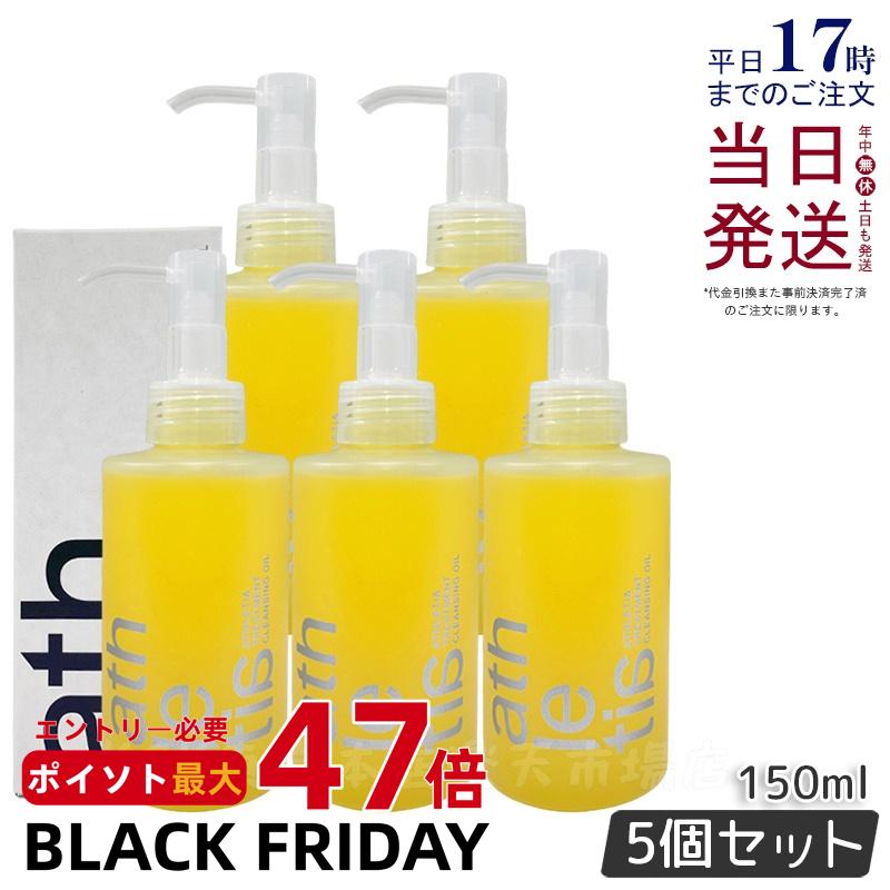 【5個セット】athletia アスレティア トリートメント クレンジングオイル 150ml クレンジング ウォータープルーフ 保湿 化粧落とし メイク落とし ...