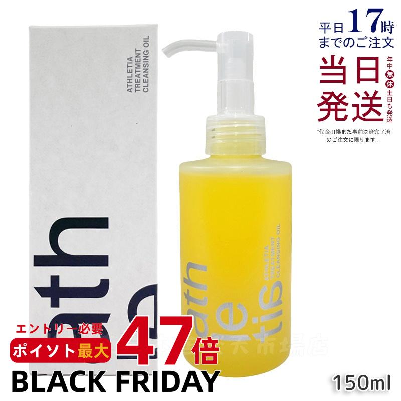 athletia アスレティア トリートメント クレンジングオイル 150ml クレンジング ウォータープルーフ 保湿 化粧落とし メイク落とし 天然由来 毛穴...