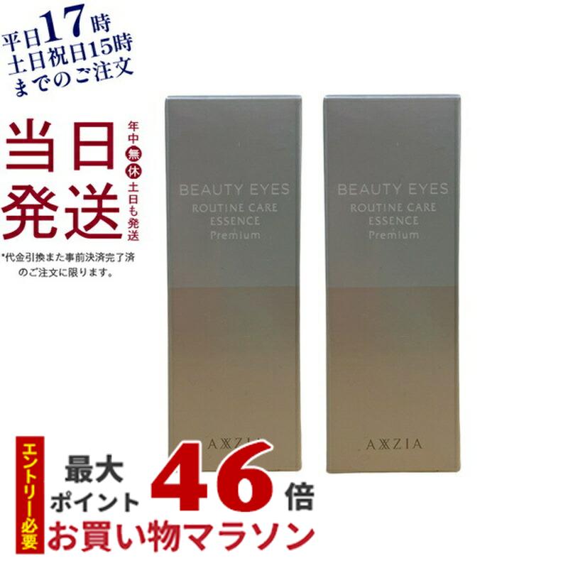 【2個セット】AXXZIA アクシージア ビューティーアイズ ルーティンケア エッセンス プレミアム 15mL 目元美容液 目元…