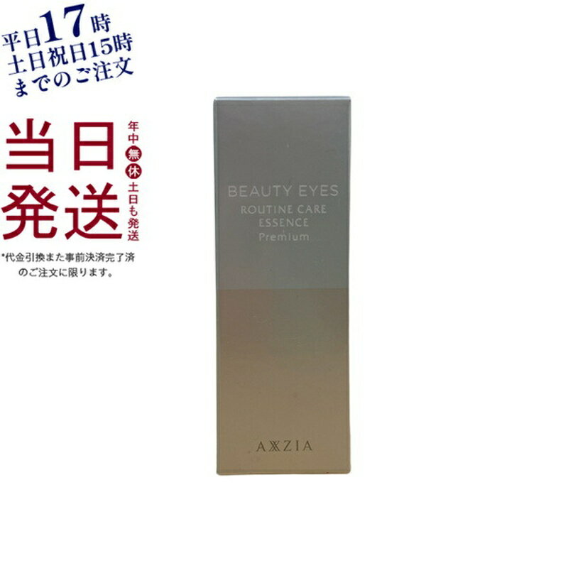 AXXZIA アクシージア ビューティーアイズ ルーティンケア エッセンス プレミアム 15mL 目元美容液 目元ケア アイケア