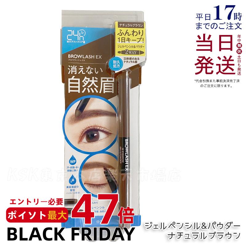 BCL ブロウラッシュEX ウォーターストロングアイブロウ ペンシル＆パウダー ナチュラルブラウン ジェル..