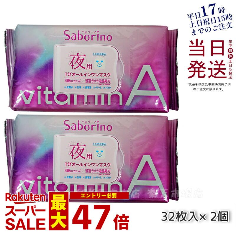 【2個セット】サボリーノ お疲れさマスク ビタットA 30枚入り 夜用オールインワンシートマスク