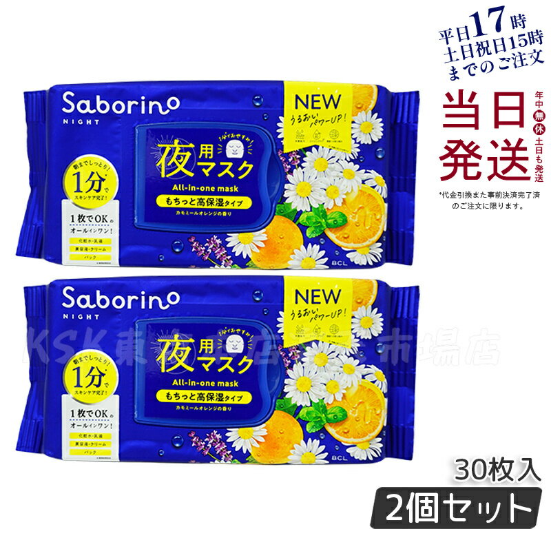 【2個セット】SABORINO サボリーノ お疲れさマスク 夜用マスク 時短 スキンケア商品 化粧水 美容液 乳液 クリーム シートマスク オールインワン パック スペシャルケア 28枚入り 正規品