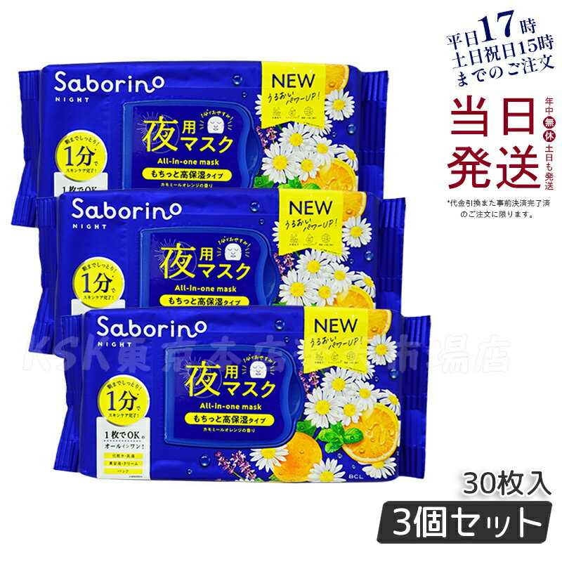 サボリーノ スキンケア 【3個セット】SABORINO サボリーノ お疲れさマスク 夜用マスク 時短 スキンケア商品 化粧水 美容液 乳液 クリーム シートマスク オールインワン パック スペシャルケア 28枚入り 正規品