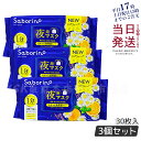 【3個セット】SABORINO サボリーノ お疲れさマスク 夜用マスク 時短 スキンケア商品 化粧水 美容液 乳液 クリーム シートマスク オールインワン パッ...