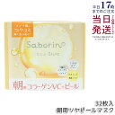 サボリーノ saborino メガショット 朝ツヤマスク 32枚入り シートマスク 化粧水 乳液 美容液 クリーム グルタチン スキンケア ピーリング ツヤ肌下...
