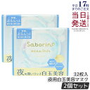 【2個セット】サボリーノ saborino メガショット 夜用白玉美容マスク 32枚入り シートマスク 化粧水 乳液 美容液 クリーム グルタチン スキンケア ...