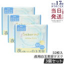 【3個セット】サボリーノ saborino メガショット 夜用白玉美容マスク 32枚入り シートマスク 化粧水 乳液 美容液 クリーム グルタチン スキンケア ...