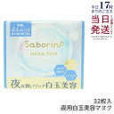 サボリーノ saborino メガショット 夜用白玉美容マスク 32枚入り シートマスク 化粧水 乳液 美容液 クリーム グルタチン スキンケア ピーリング ツ...