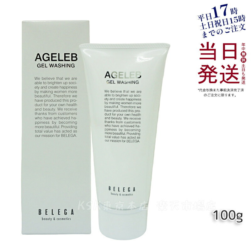 ベレガ AGELEB BLGゲルウォッシング 洗顔料 100g セルキュア4Tプラス用 整肌 保湿 ハリ