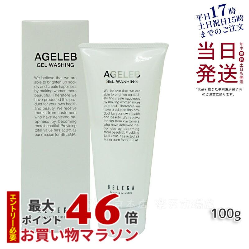 ベレガ AGELEB BLGゲルウォッシング 洗顔料 100g セルキュア4Tプラス用 整肌 保湿 ハリ