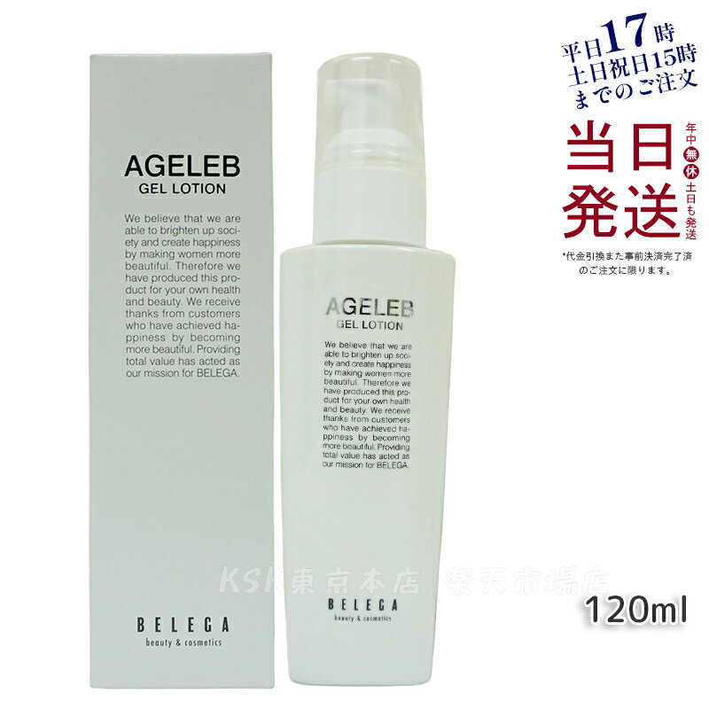 ベレガ AGELEB BLGゲルローション 化粧水 120ml セルキュア4Tプラス用 整肌 保湿 ハリ