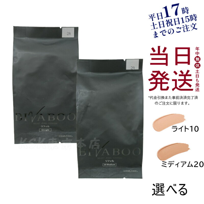 【レビュー特典】BIVABOO ベルベットジュエルクッション リフィル 詰め替え ライト 10 ミディアム 20 選べる SPF50+ PA++++ ビバブー レフィル クッションファンデーション 韓国コスメ メール便 化粧品 下地不要 送料無料のサムネイル