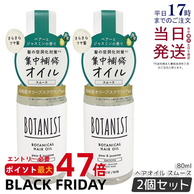 【2個セット】BOTANIST ボタニスト ボタニカル ヘアオイル 80ml スムース 美容液 洗い流さないトリートメント ダメージケア ペアー&ジャスミンの香り ボタニスト ヘアオイル 国内正規品 送料無料
