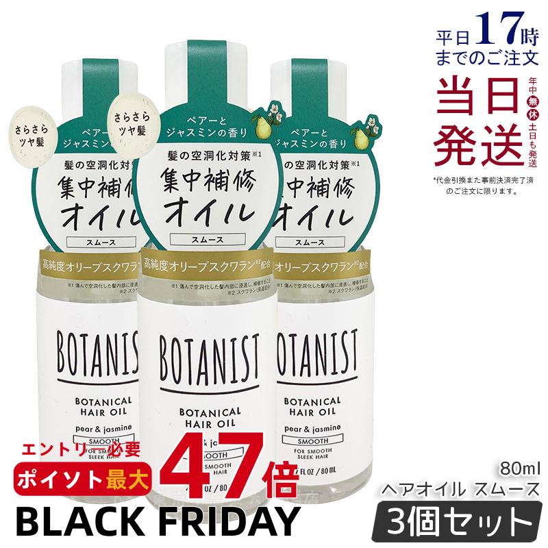 【3個セット】BOTANIST ボタニスト ボタニカル ヘアオイル 80ml スムース 美容液 洗い流さないトリートメント ダメージケア ペアー&ジャスミンの香り ボタニスト ヘアオイル 国内正規品 送料無料