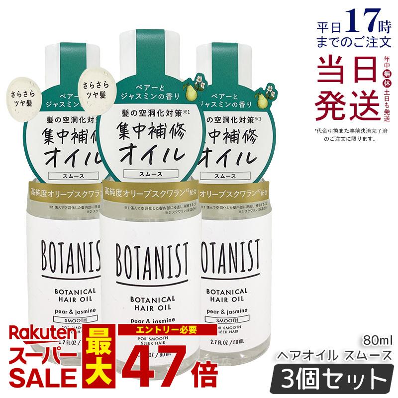 【3個セット】BOTANIST ボタニスト ボタニカル ヘアオイル 80ml スムース 美容液 洗い流さないトリートメント ダメージケア ペアー&ジャスミンの香り ボタニスト ヘアオイル 国内正規品 送料無料