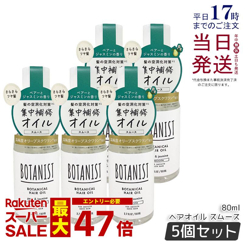 【5個セット】BOTANIST ボタニスト ボタニカル ヘアオイル 80ml スムース 美容液 洗い流さないトリートメント ダメージケア ペアー&ジャスミンの香り ボタニスト ヘアオイル 国内正規品 送料無料