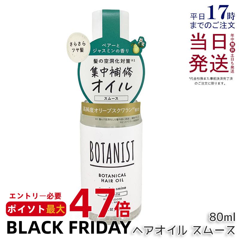 BOTANIST ボタニスト ボタニカル ヘアオイル 80ml スムース 美容液 洗い流さないトリートメント ダメージケア ペアー&ジャスミンの香り ボタニスト ヘアオイル 国内正規品 送料無料