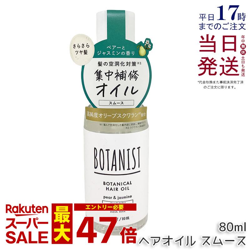 BOTANIST ボタニスト ボタニカル ヘアオイル 80ml スムース 美容液 洗い流さないトリートメント ダメージケア ペアー&ジャスミンの香り ボタニスト ヘアオイル 国内正規品 送料無料