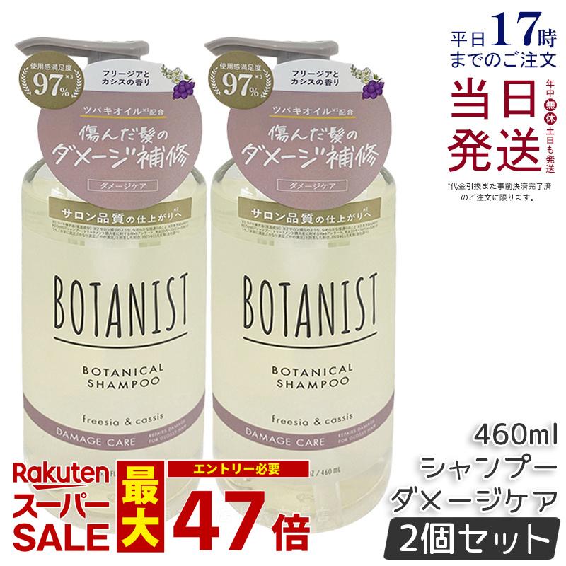 【2個セット】BOTANIST ボタニスト ボタニカル シャンプー ダメージケア 460ml ダメージケア 潤い ツヤ髪 しっとり ダメージ カラー タンパク質 さらさら シリコンフリー ノンシリコン 男性 女性 頭皮 コンディショナー オーガニック botanical 国内正規品 送料無料