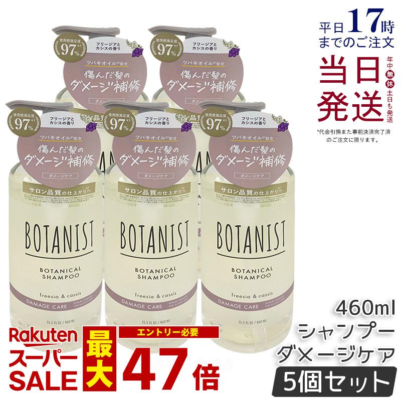 【5個セット】BOTANIST ボタニスト ボタニカル シャンプー ダメージケア 460ml ダメージケア 潤い ツヤ髪 しっとり ダメージ カラー タンパク質 さらさら シリコンフリー ノンシリコン 男性 女性 頭皮 コンディショナー オーガニック botanical 国内正規品 送料無料