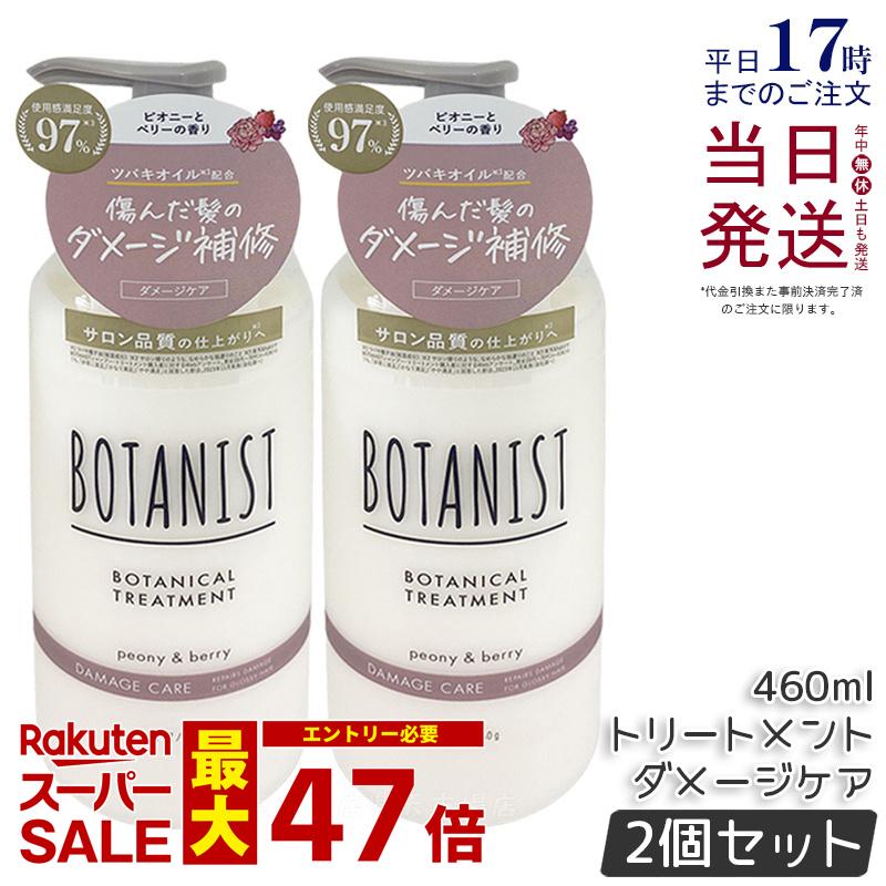 【2個セット】BOTANIST ボタニスト ボタニカル トリートメント ダメージケア 460g 潤い ツヤ髪 しっとり ダメージ カラー タンパク質 さらさら シリコンフリー ノンシリコン 男性 女性 頭皮 コンディショナー オーガニック botanical モイスト 国内正規品 送料無料