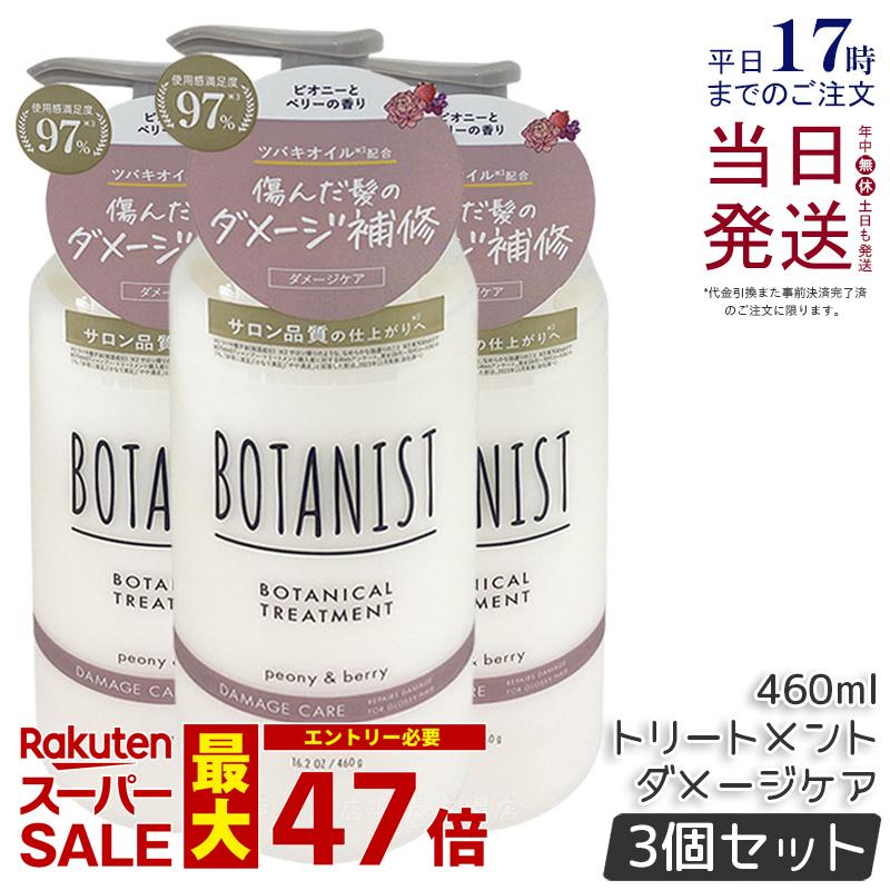 【3個セット】BOTANIST ボタニスト ボタニカル トリートメント ダメージケア 460g 潤い ツヤ髪 しっとり ダメージ カラー タンパク質 さらさら シリコンフリー ノンシリコン 男性 女性 頭皮 コンディショナー オーガニック botanical モイスト 国内正規品 送料無料
