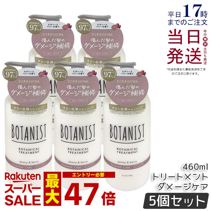 【5個セット】BOTANIST ボタニスト ボタニカル トリートメント ダメージケア 460g 潤い ツヤ髪 しっとり ダメージ カラー タンパク質 さらさら シリコンフリー ノンシリコン 男性 女性 頭皮 コンディショナー オーガニック botanical モイスト 国内正規品 送料無料
