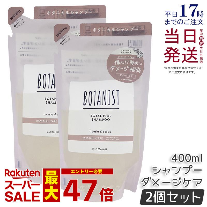 【2個セット】BOTANIST ボタニスト ボタニカル シャンプー 400ml 詰め替え用 ダメージケア 潤い ツヤ髪 しっとり ダメージ カラー タンパク質 さらさら シリコンフリー ノンシリコン 男性 女性 頭皮 コンディショナー オーガニック botanical 国内正規品 送料無料