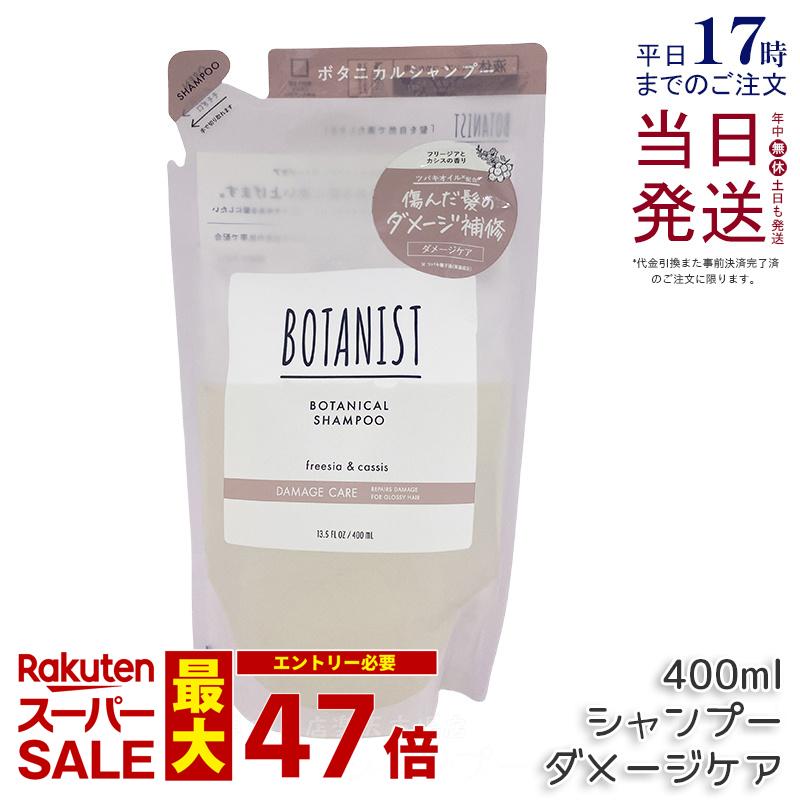BOTANIST ボタニスト ボタニカル シャンプー 400ml 詰め替え用 ダメージケア 潤い ツヤ髪 しっとり ダメージ カラー タンパク質 さらさら シリコンフリー ノンシリコン 男性 女性 頭皮 コンディショナー オーガニック botanical 国内正規品 送料無料