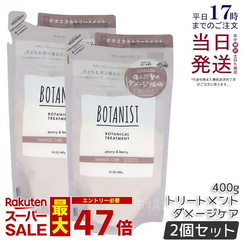 【2個セット】BOTANIST ボタニスト ボタニカル トリートメント ダメージケア 400g 詰め替え用 潤い ツヤ髪 しっとり ダメージ カラー タンパク質 さらさら シリコンフリー ノンシリコン 男性 女性 頭皮 コンディショナー オーガニック 国内正規品 送料無料