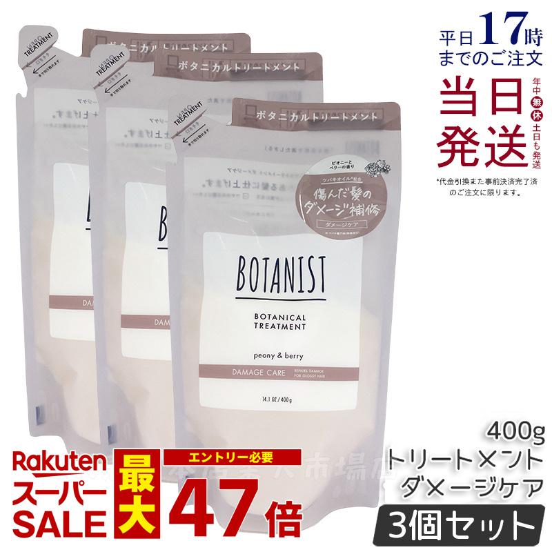 【3個セット】BOTANIST ボタニスト ボタニカル トリートメント ダメージケア 400g 詰め替え用 潤い ツヤ髪 しっとり ダメージ カラー タンパク質 さらさら シリコンフリー ノンシリコン 男性 女性 頭皮 コンディショナー オーガニック 国内正規品 送料無料