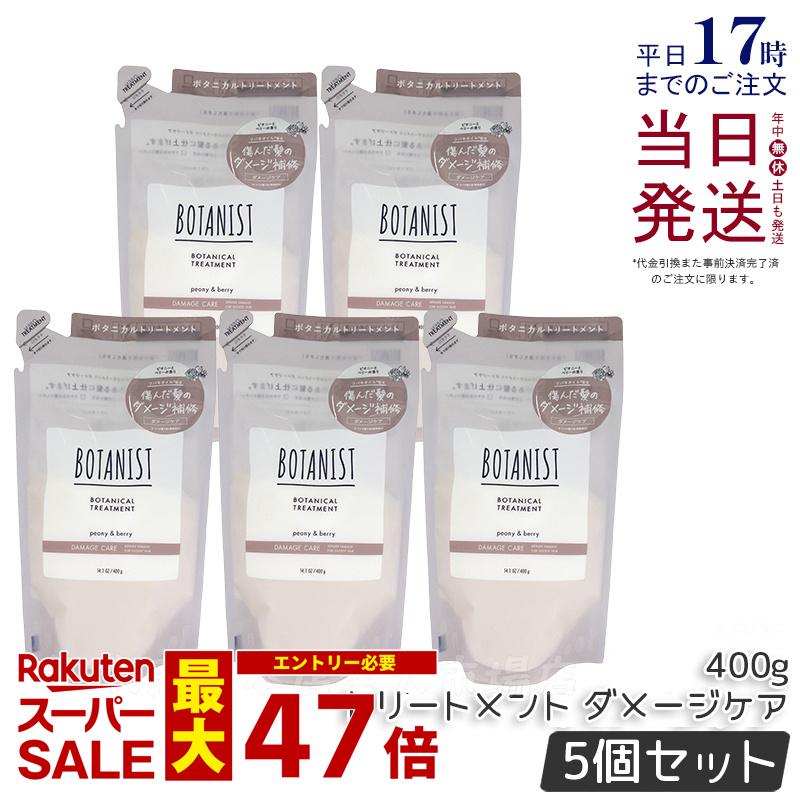 【5個セット】BOTANIST ボタニスト ボタニカル トリートメント ダメージケア 400g 詰め替え用 潤い ツヤ髪 しっとり ダメージ カラー タンパク質 さらさら シリコンフリー ノンシリコン 男性 女性 頭皮 コンディショナー オーガニック 国内正規品 送料無料