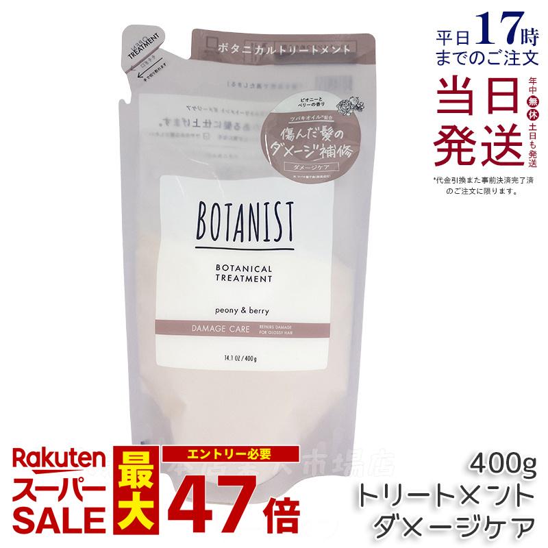 BOTANIST ボタニスト ボタニカル トリートメント ダメージケア 400g 詰め替え用 潤い ツヤ髪 しっとり ダメージ カラー タンパク質 さらさら シリコンフリー ノンシリコン 男性 女性 頭皮 コンディショナー オーガニック 国内正規品 送料無料