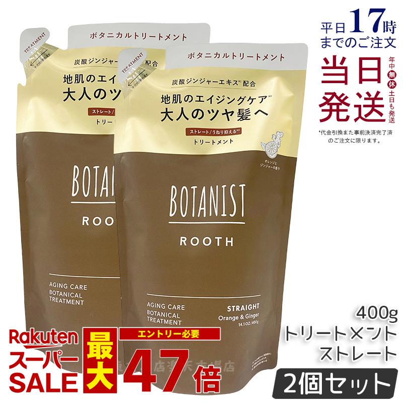 【2個セット】BOTANIST ボタニスト ルース エイジングケア ボタニカルトリートメント ストレート 400g 詰め替え用 エイジングケア 炭酸 ツヤ髪 国内正規品 送料無料