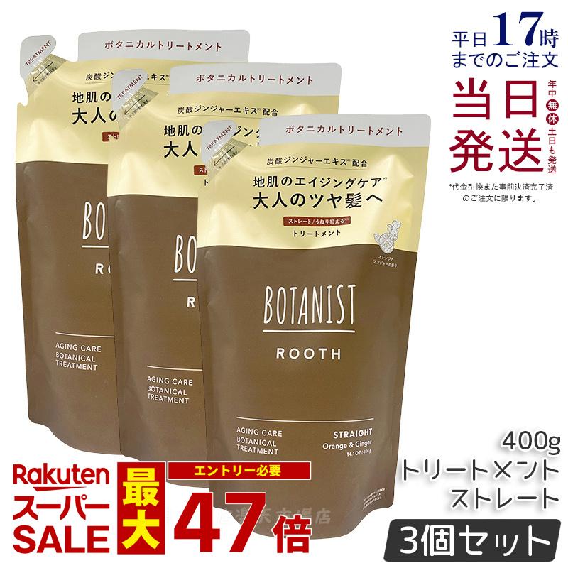 【3個セット】BOTANIST ボタニスト ルース エイジングケア ボタニカルトリートメント ストレート 400g 詰め替え用 エイジングケア 炭酸 ツヤ髪 国内正規品 送料無料