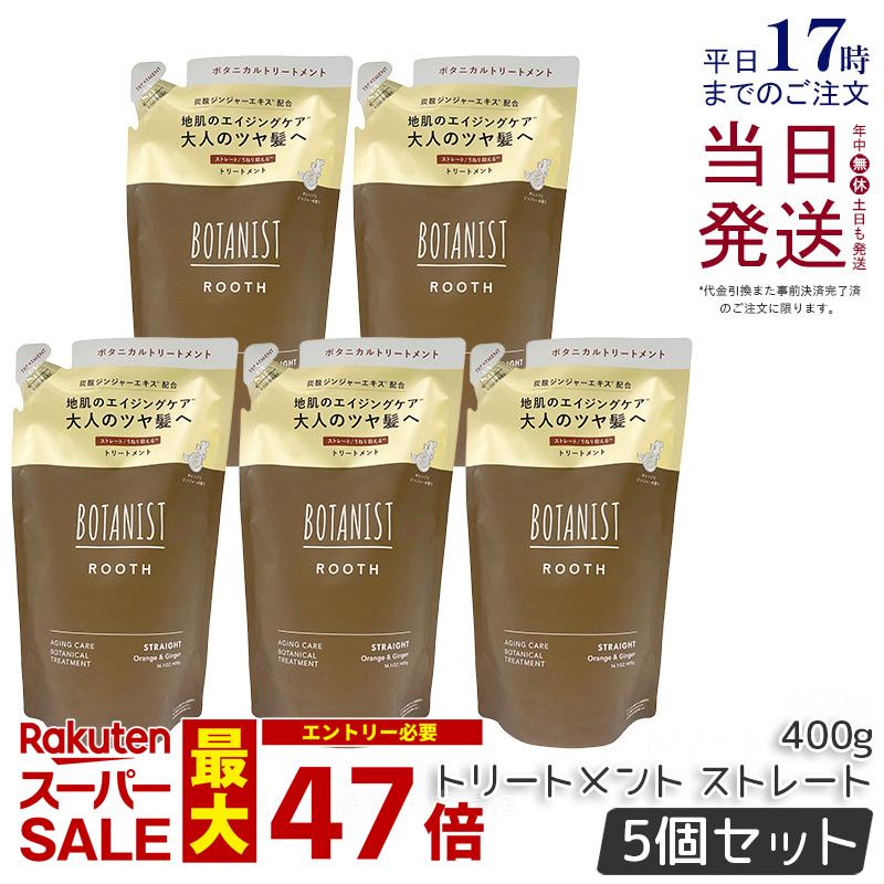【5個セット】BOTANIST ボタニスト ルース エイジングケア ボタニカルトリートメント ストレート 400g 詰め替え用 エイジングケア 炭酸 ツヤ髪 国内正規品 送料無料