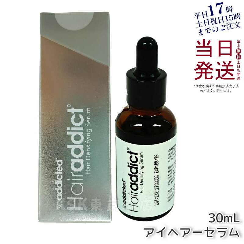 【あす楽/送料無料】アイヘアーセラム 30ml ヘアーアディクト Hairaddict 頭皮用美容液 Lashaddict サロン専売品 正規品 ヘアアディクト ヘアーアディクト