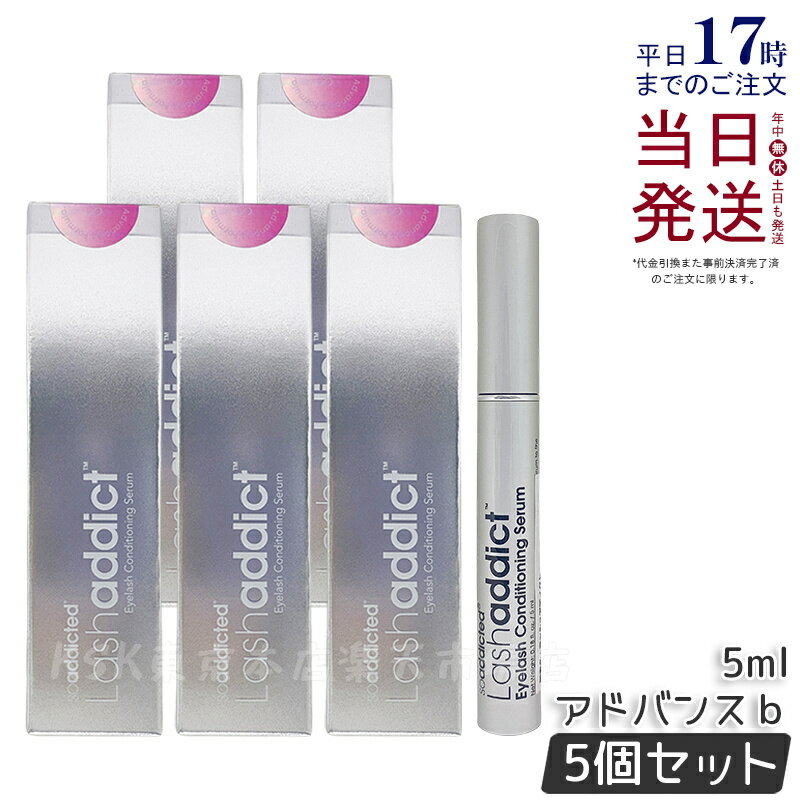 【5個セット】ラッシュアディクト アイラッシュ コンディショニング セラム 5ml まつ毛美容液 Lashaddict(まつ毛美容液 まつ毛用コンディショナー ...