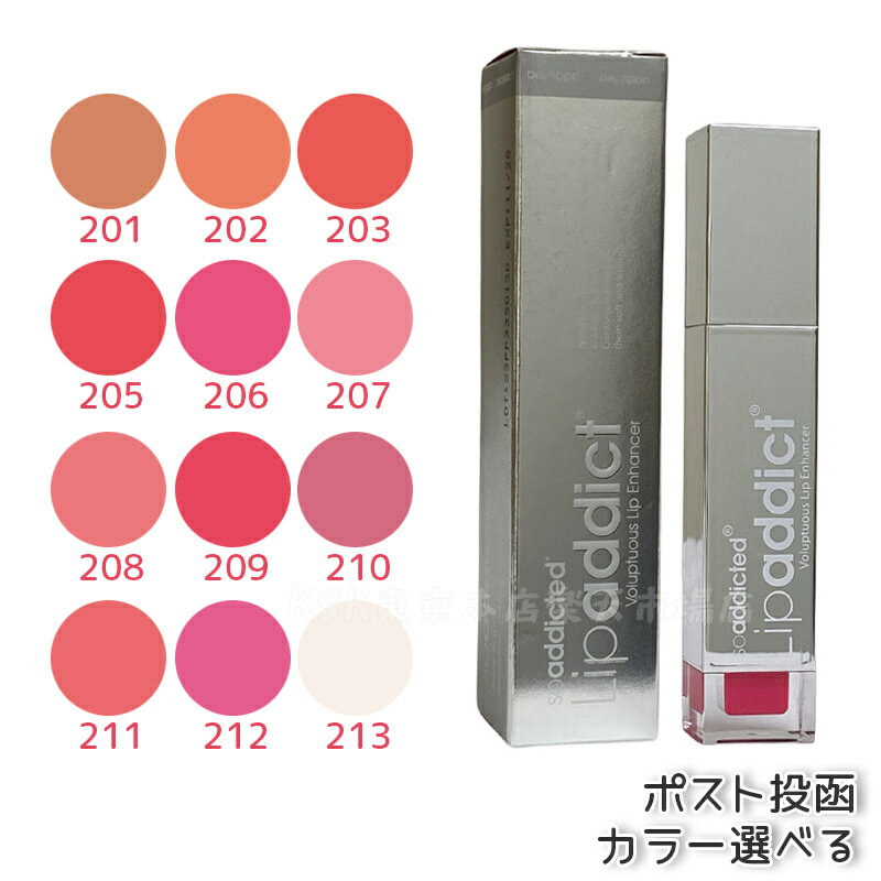 【メール便/送料無料】リップアディクト 7ml Lip addict 人気色 口紅 口唇用美容液 ISKIN リップトリートメント 口紅 サロン専売品 正規品