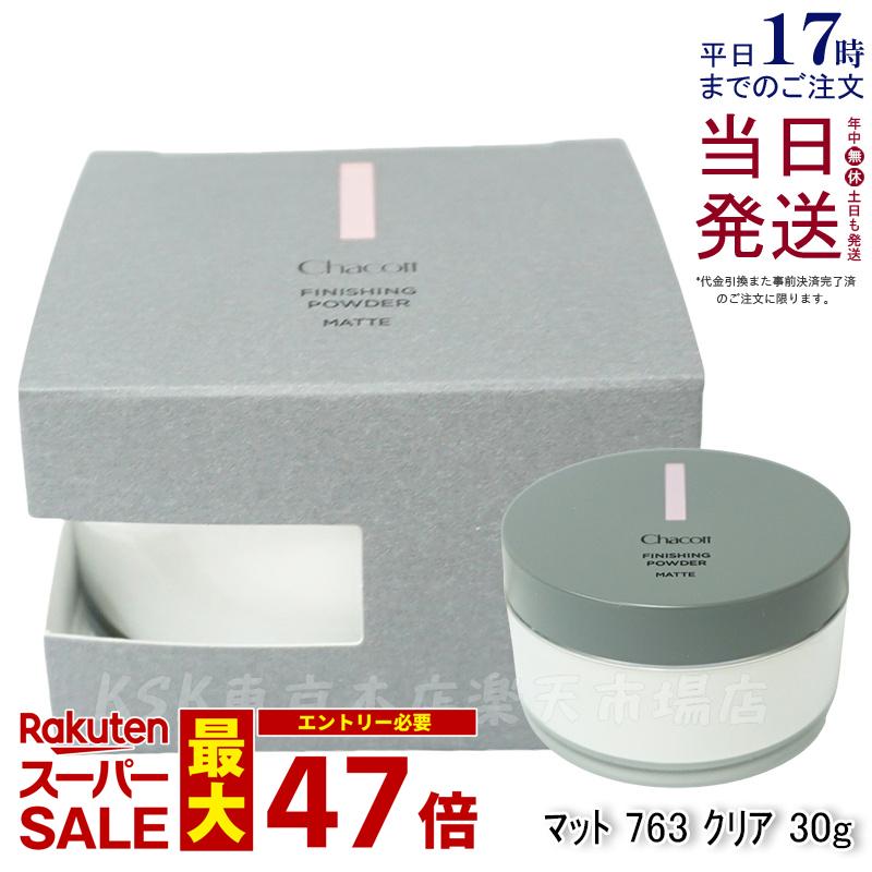 【専用パフ付き選べる】チャコット フィニッシングパウダー マット 763クリア 本体 30g フェイスパウダー CHACOTT フィニッシング パウダー Chacott COSMETICS チャコット・コスメティクス 透明感 化粧崩れ テカリ防止 国内正規品 送料無料