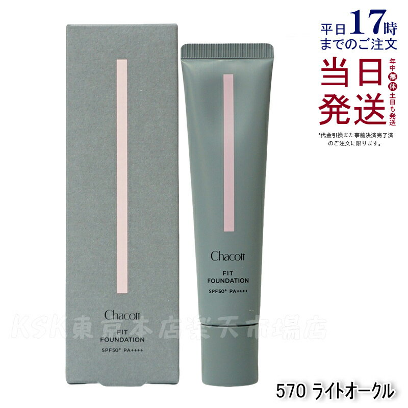チャコット フィットファンデーション 39g 570ライトオークル Chacott クリーミーファンデーション SPF50+ PA+++ Chacott COS...