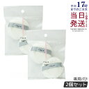 【2袋セット(4個入り)】チャコット パウダーパフ 2個入り Chacott COSMETICS オリジナル パフ チャコットコスメティクス メイク道具 パフ ...