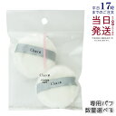 チャコット パウダーパフ 2個入り Chacott COSMETICS オリジナル パフ チャコットコスメティクス メイク道具 パフ 丸 ファンデーション パウ...