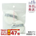 チャコット パウダーパフ 2個入り Chacott COSMETICS オリジナル パフ チャコットコスメティクス メイク道具 パフ 丸 ファンデーション パウダー ビロード プレストパウダー パウダー コンプレクションクリエイター 下地 送料無料