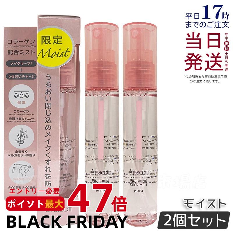 【2個セット】Chacott チャコット フィニッシングキープミスト モイスト 50ml 化粧崩れ防止 メイクキープミスト Chacott COSMETICS ...