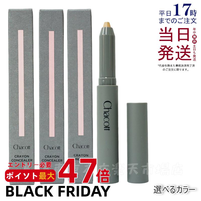 【カラー選べる】 チャコット クレヨンコンシーラー 1.8g 190ライトオークル 191ナチュラル 192 オークル チャコットコスメティクス コンシーラー Chacott 国内正規品 送料無料